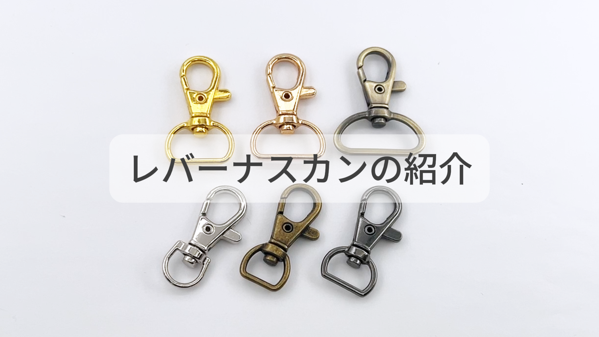 Amazon.co.jp: [ナA16] 10個入 ナスカン 内径16mm 全長39mm レバー